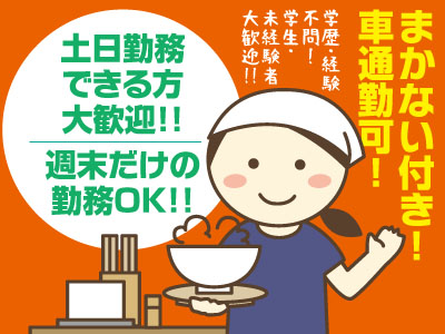 パート・アルバイト募集!! ★学歴・経験不問 ★学生・未経験者大歓迎!! ★まかない付