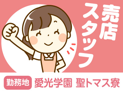 ★未経験者大歓迎!★創業100年を越えた、あらゆる施設のフードサービスを提供する全国ネットの会社です!愛光学園 聖トマス寮 売店スタッフ(パート)急募