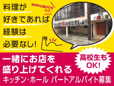 料理が好きであれば経験は必要なし!新事業拡大に向けて一緒にお店を盛り上げてくれるキッチン・ホール パートアルバイト募集!