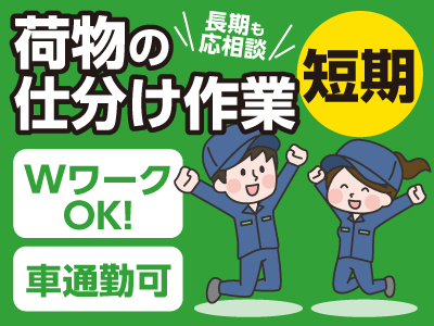 【即日~8月10日までの短期】荷物の仕分け作業スタッフ募集!!