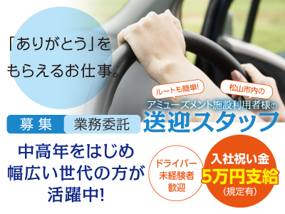 \大型免許持ってる方必見!!/「ありがとう」をもらえるお仕事。ルートも簡単!松山市内のアミューズメント施設利用者様の送迎スタッフ募集【業務委託】