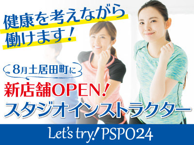 【8月土居田町に新店舗OPEN!】Let’s try! PSPO24★スタジオインストラクター募集!健康を考えながら働けます