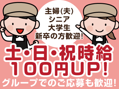 ★主婦(夫)・シニア・大学生・新卒の方歓迎!★土・日・祝時給100円UP!グループでのご応募も歓迎!アルバイト募集
