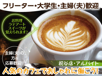 人気のカフェでおしゃれに働こう!アルバイト募集 ★大学生1・2回生歓迎!★主婦(夫)・フリーターも歓迎