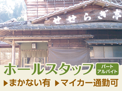 アットホームな雰囲気で未経験の方も安心して働けます! <ホールスタッフ(パート・アルバイト)>