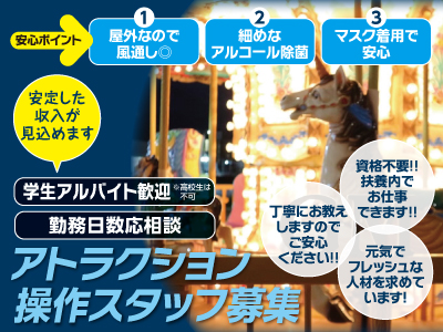 アトラクション操作スタッフ募集★学生アルバイト歓迎 ★勤務日数応相談