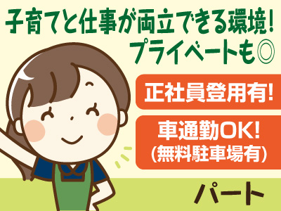 【子育てと仕事が両立できる環境!プライベートも◎】女性も働きやすい環境です♪ 有給取得OK!経験者優遇・未経験者歓迎!【パート募集】