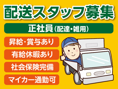 配送スタッフ(正社員)募集 ★昇給あり ★社会保険完備 ★マイカー通勤可 で働きやすい職場です♪