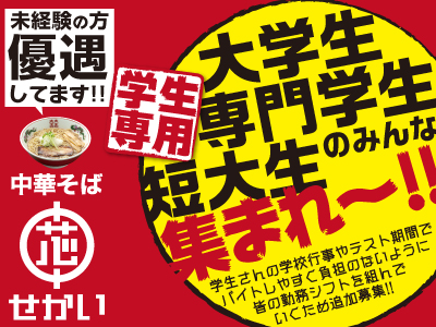 【学生専用】愛媛の学生さんのための追加募集!!働きやすいと大好評!!職場環境に自信あり☆
