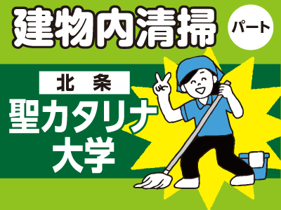 聖カタリナ大学(永代町)でのお仕事★夕方からのお仕事です★未経験から働ける!★パート・アルバイト募集