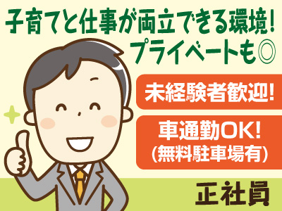 【子育てと仕事が両立できる環境!プライベートも◎】充実手当&売上実績に応じて奨励金有!未経験者歓迎!【正社員募集】